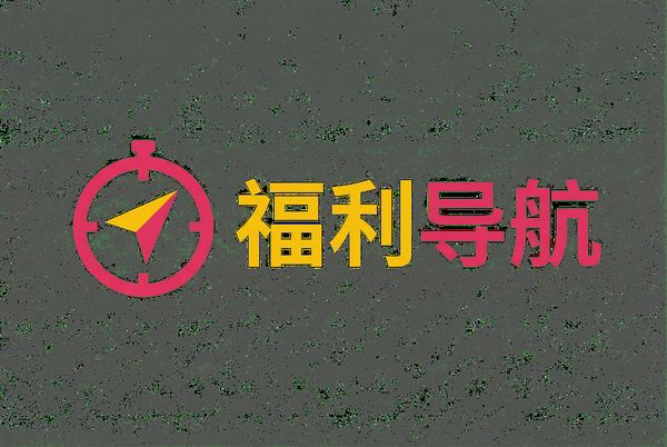 福利导航传媒Logo